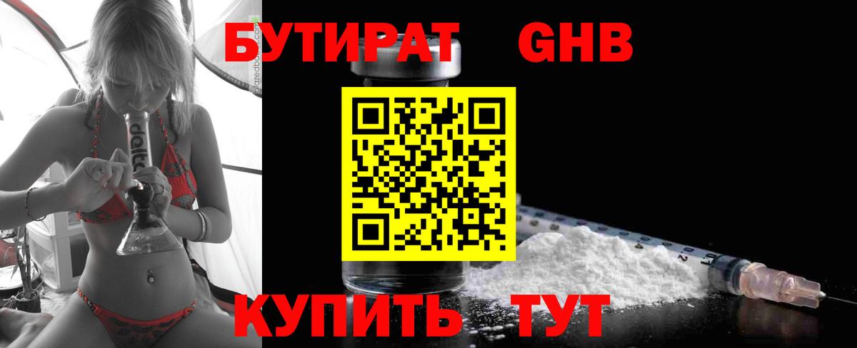 БУТИРАТ оксибутират Алейск