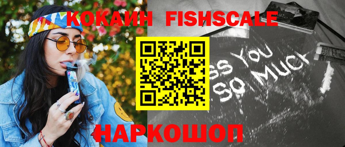 Алейск  Cocaine Fish Scale  Кокаин Эквадор  Вход с VPN 